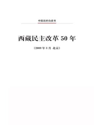 cover image of 西藏民主改革50年 (Fifty Years of Democratic Reform in Tibet)